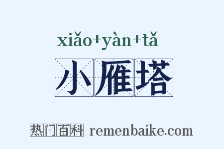小雁塔是什么意思的图片